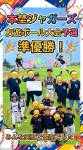 友遊ボールCブロック県予選大会　準優勝！